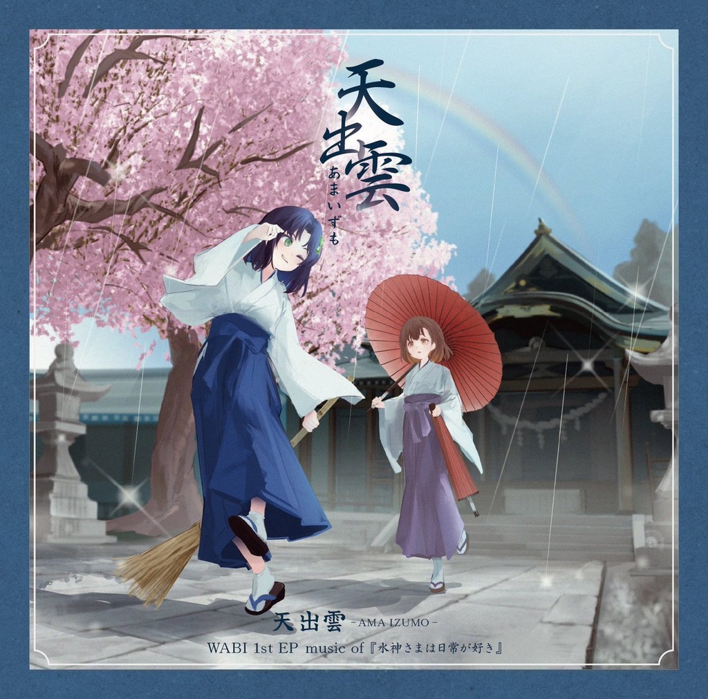 天出雲
