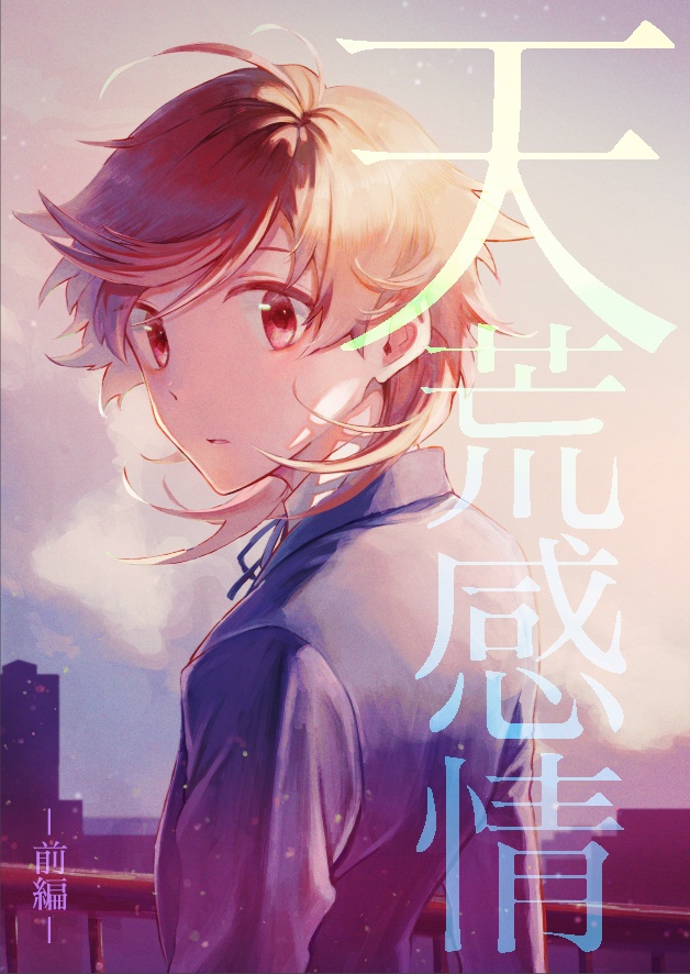 【再販分】天荒感情 -前編-