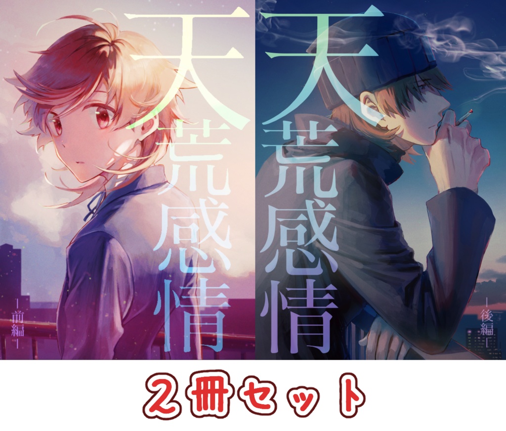 天荒感情～前・後編セット～