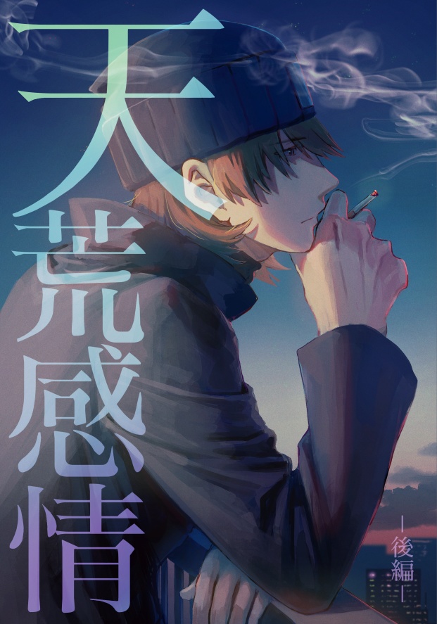 天荒感情─後編─