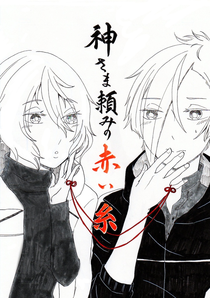 神さま頼みの赤い糸