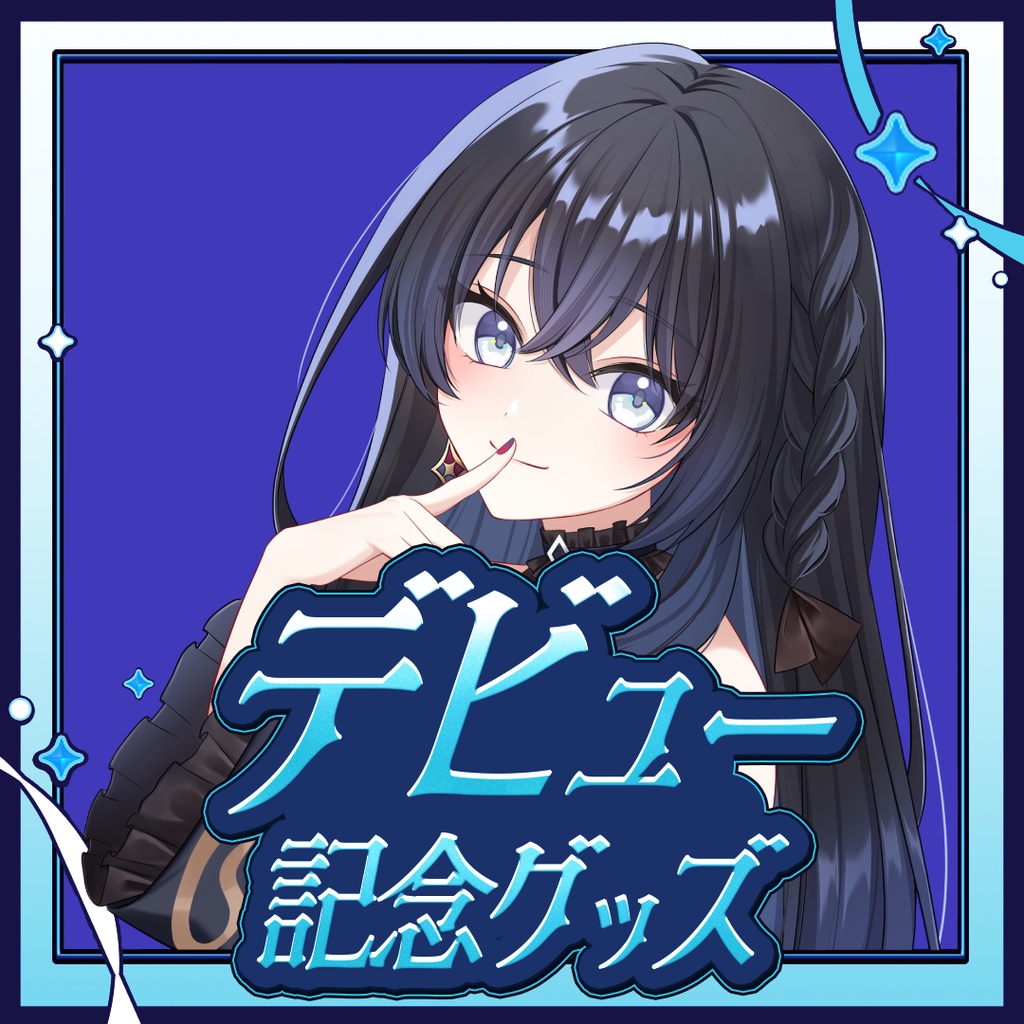 【デビュー&キービジュアル公開記念グッズ】アクリルキーホルダー②(ミニキャラver.)