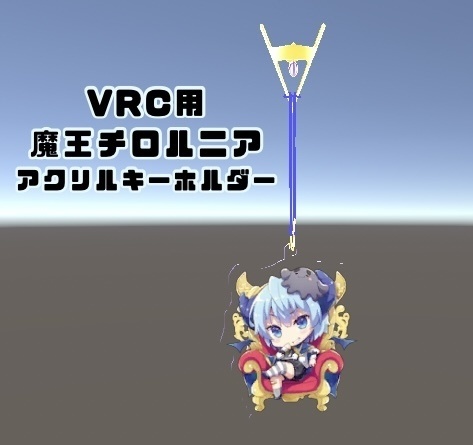 【FREE】VRC用魔王チロルニアアクキー