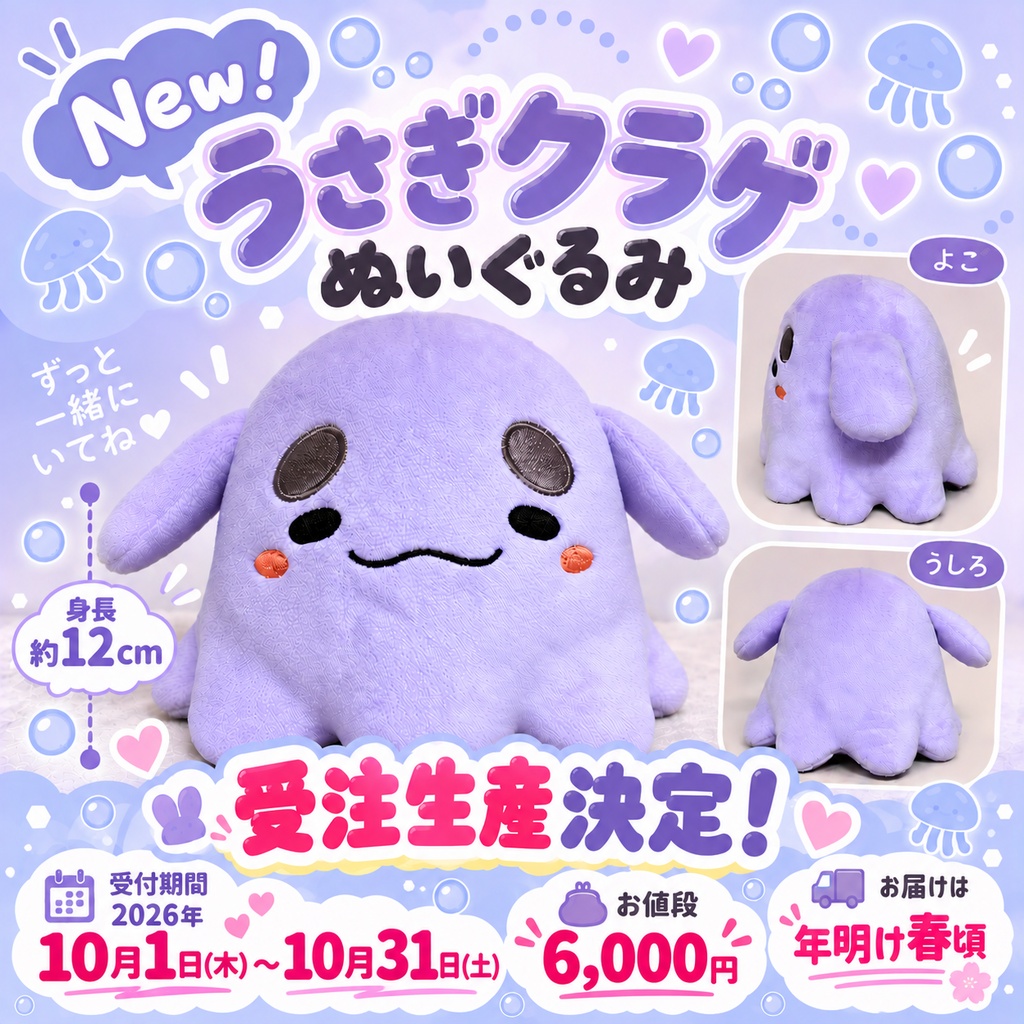 【受注生産】Newうさぎクラゲぬいぐるみ【10/1〜10/31受付期間】