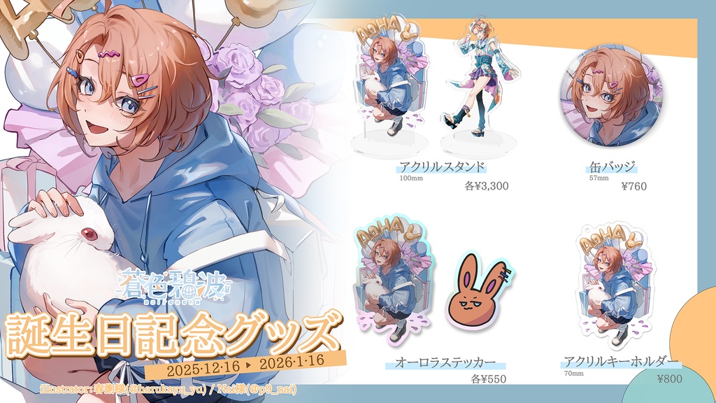 2025蒼色碧波birthdayオーロラステッカー