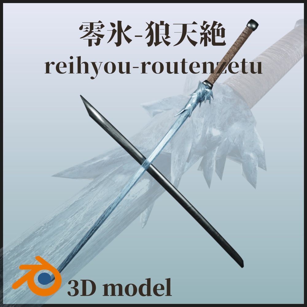 【3Dモデル】零氷-狼天絶（刀）
