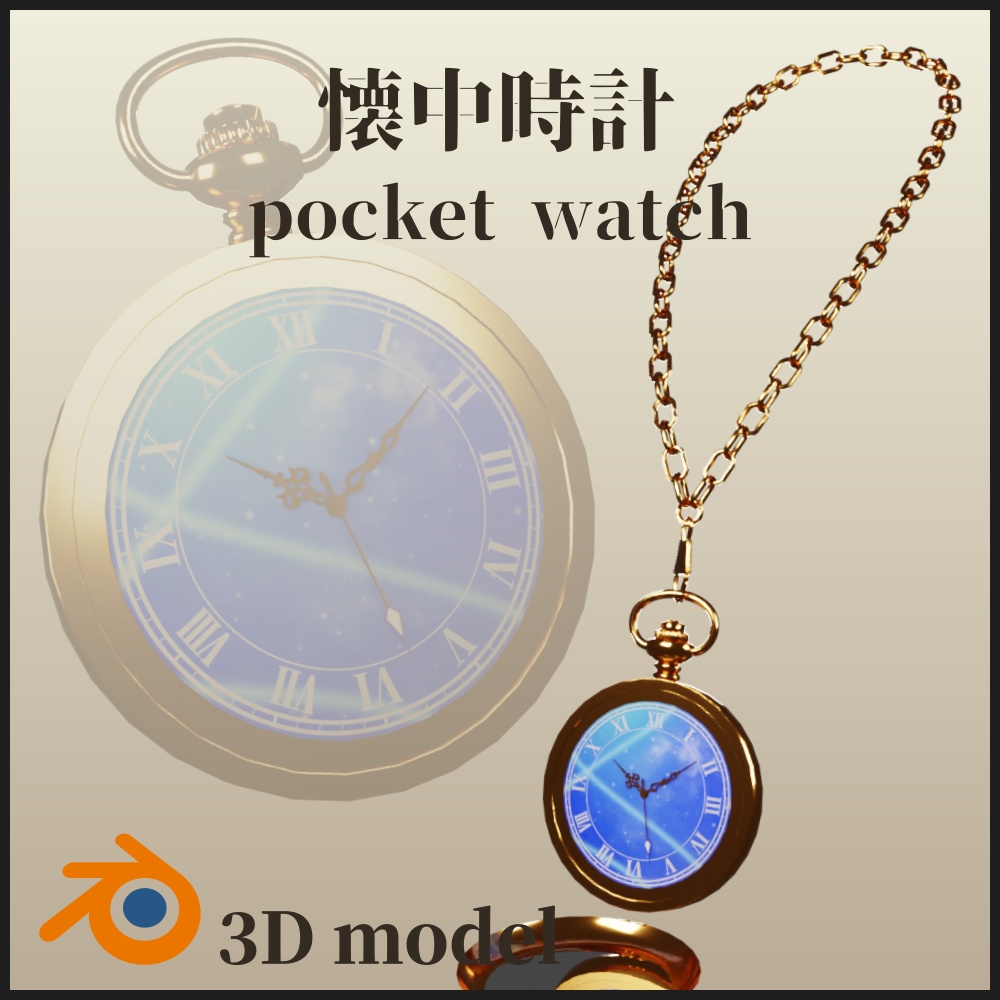 【3Dモデル】懐中時計