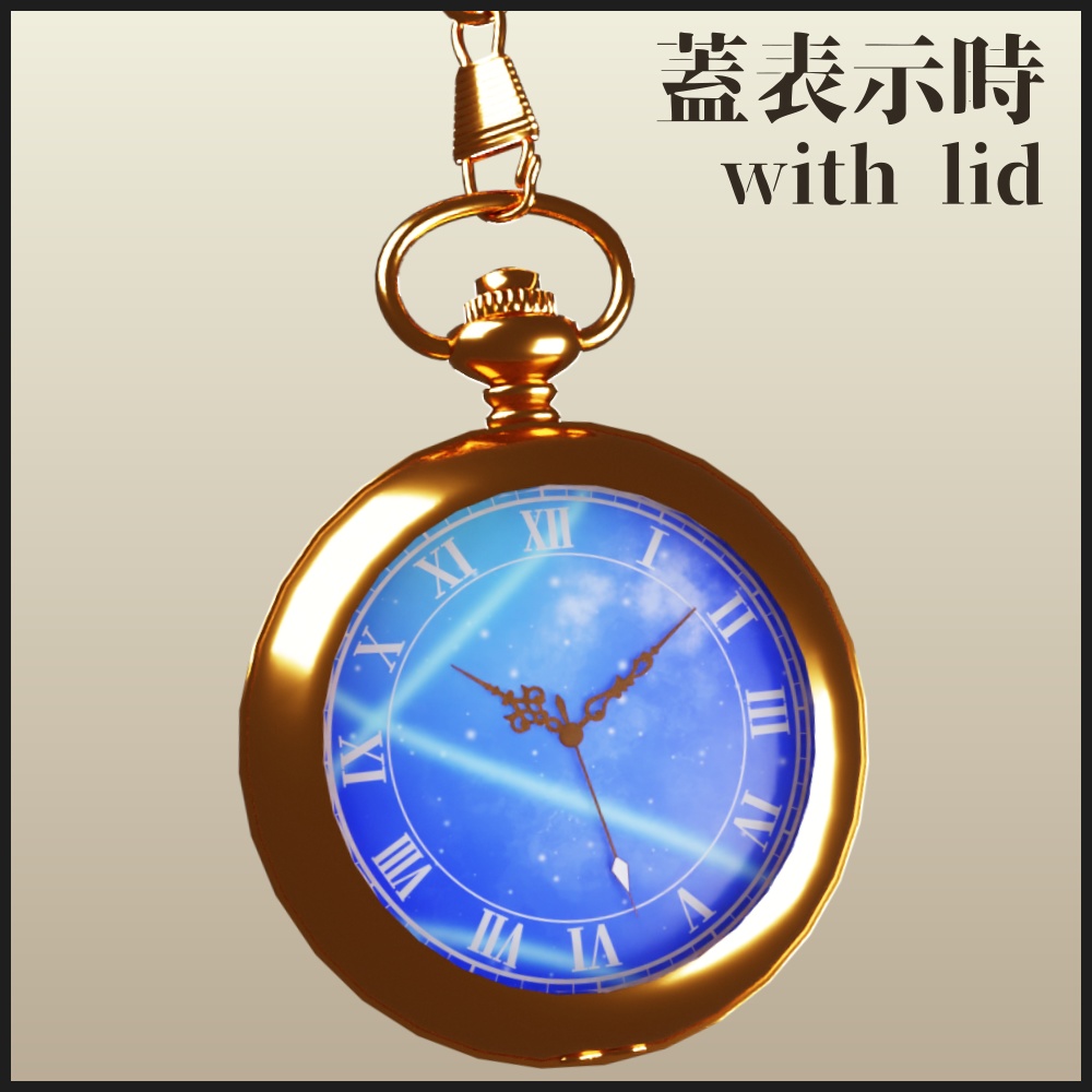 【3Dモデル】懐中時計