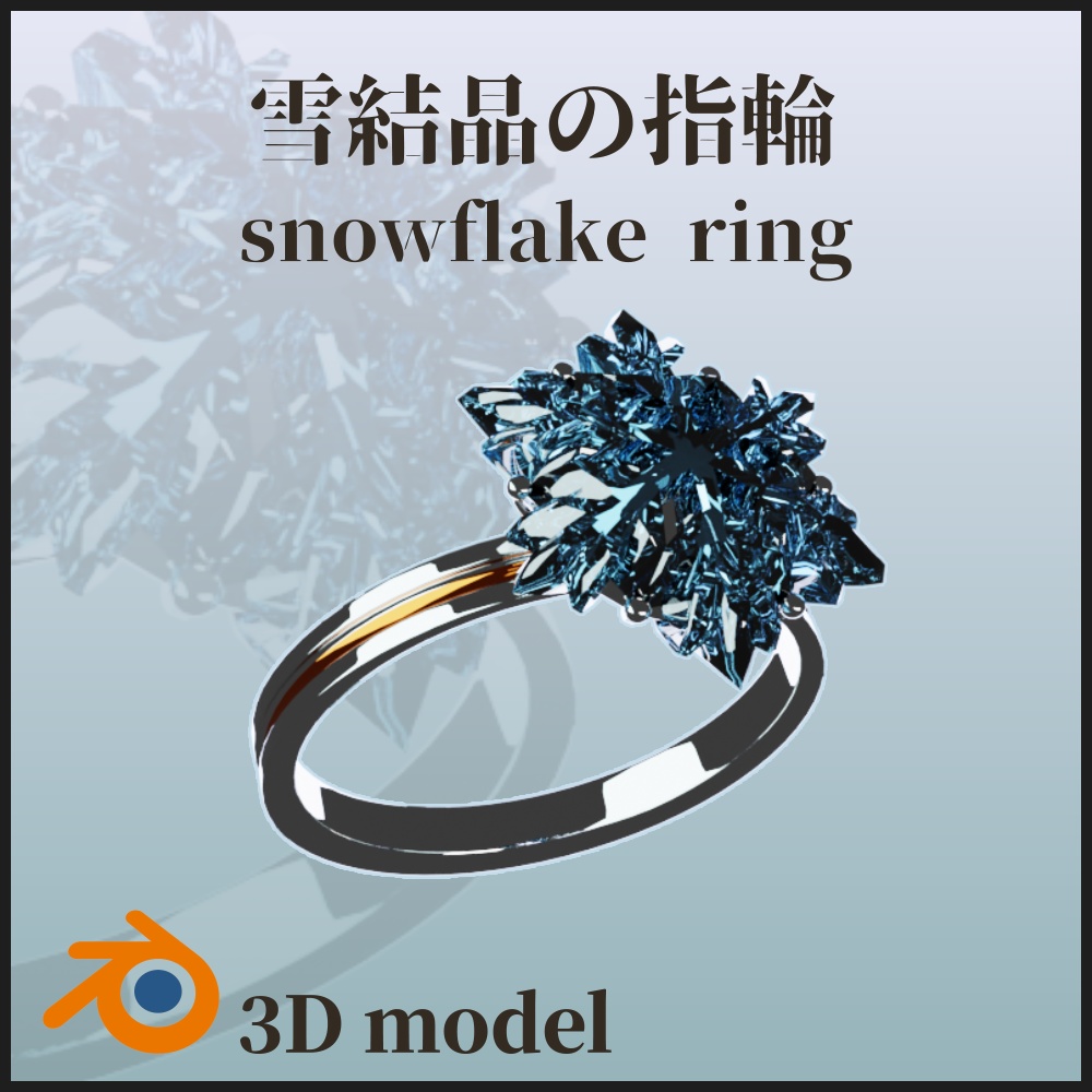 【3Dモデル】雪結晶の指輪