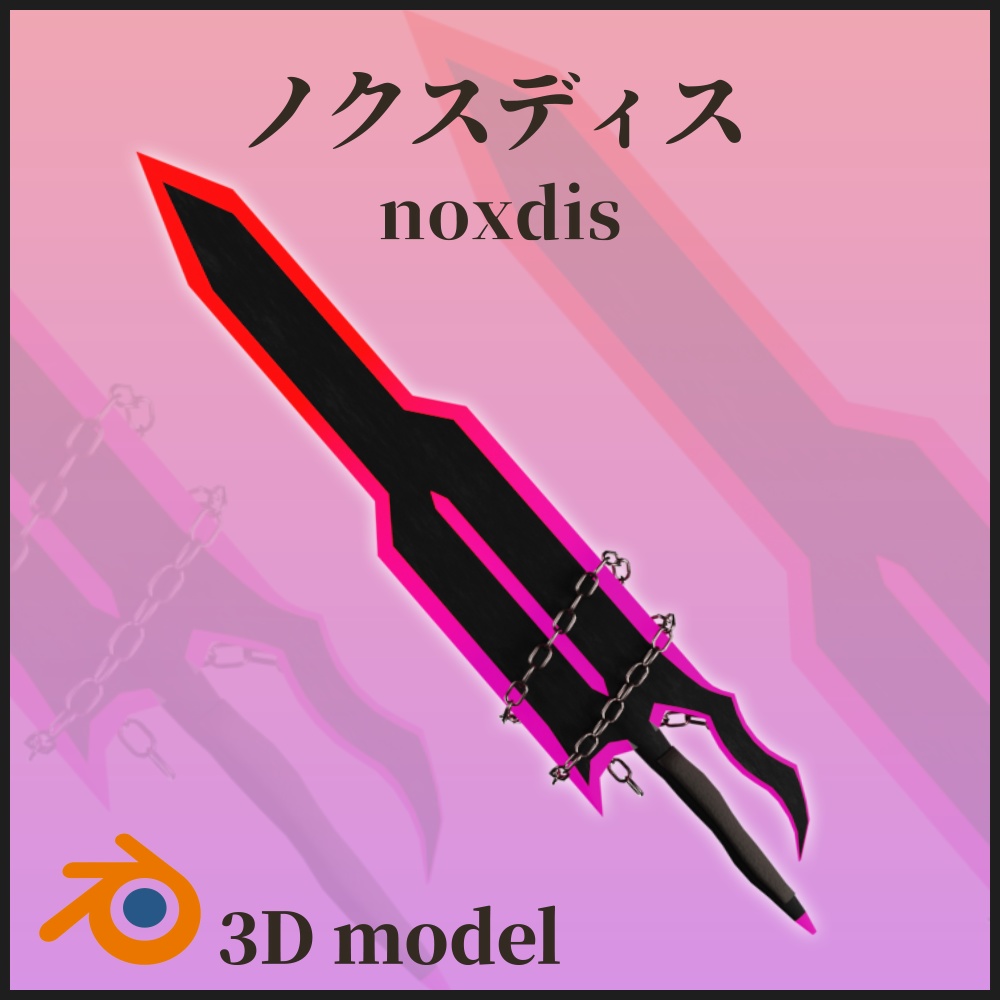 【3Dモデル】ノクスディス(長剣)