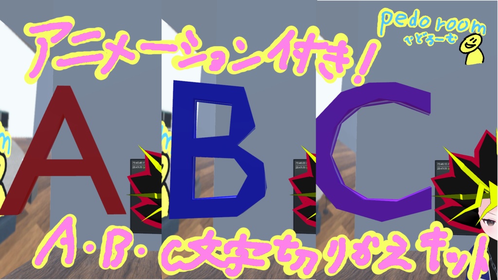 【無料】切り替えアニメーション付き！A・B・C文字切り替えキット