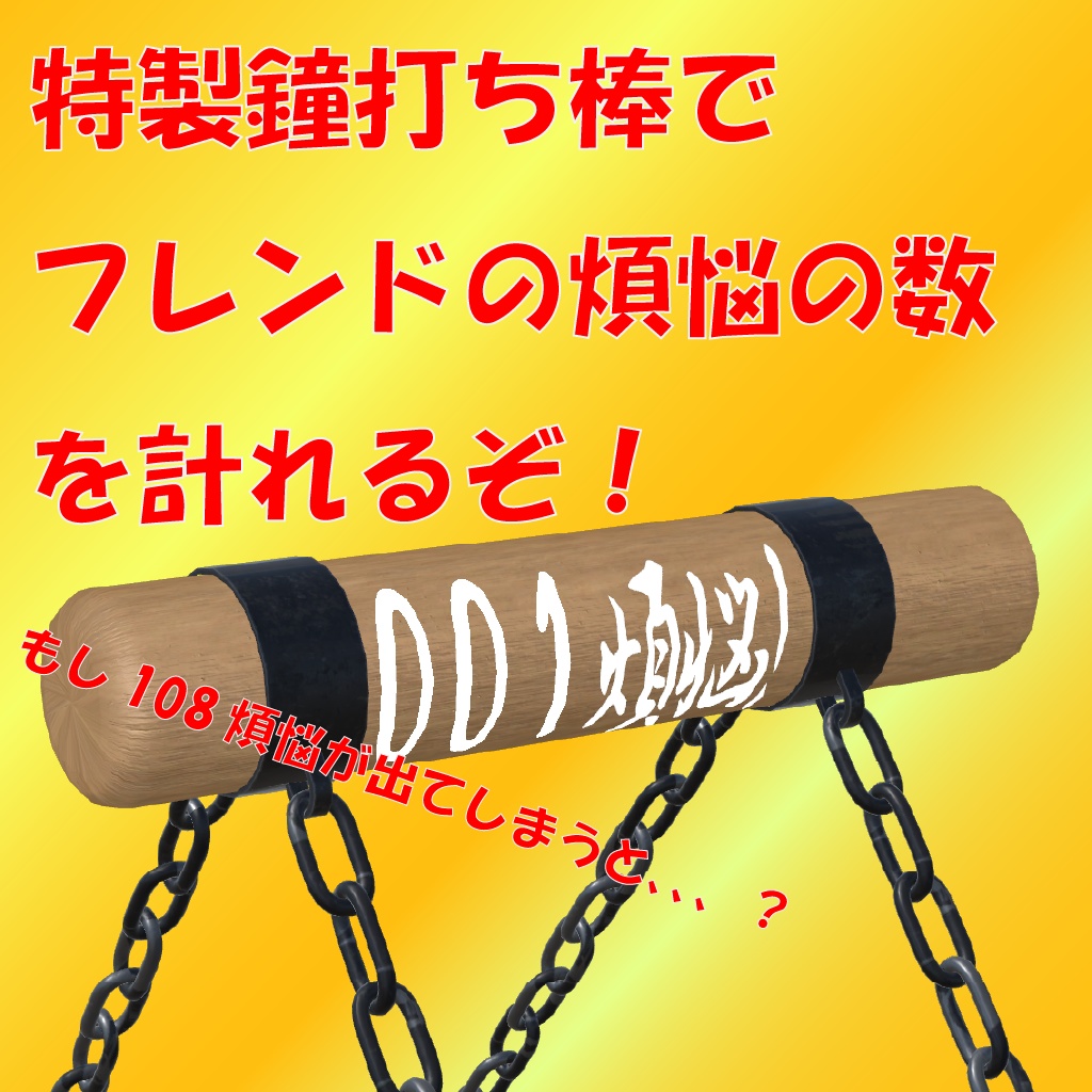 【MAセットアップ済み】フレンドの煩悩を数えろ!煩悩クラッシャー!!!