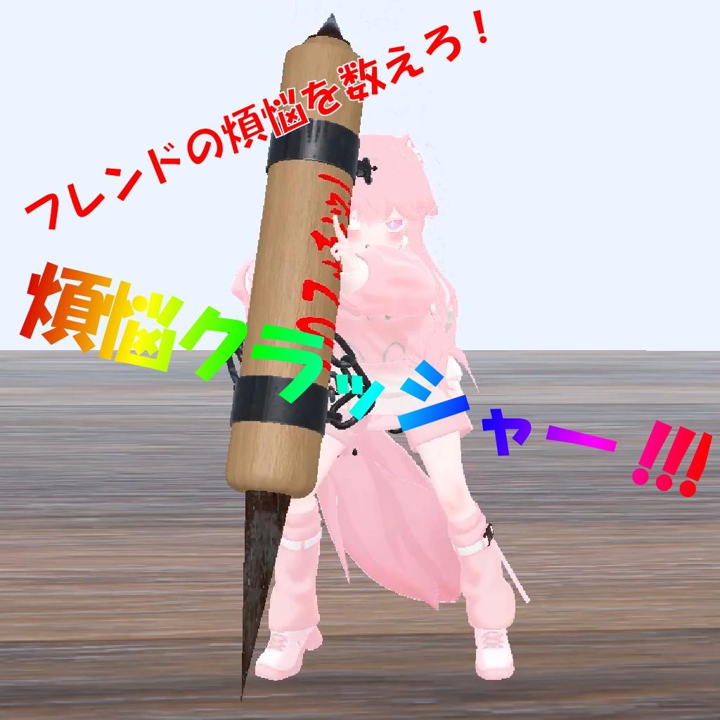 【MAセットアップ済み】フレンドの煩悩を数えろ！煩悩クラッシャー！！！