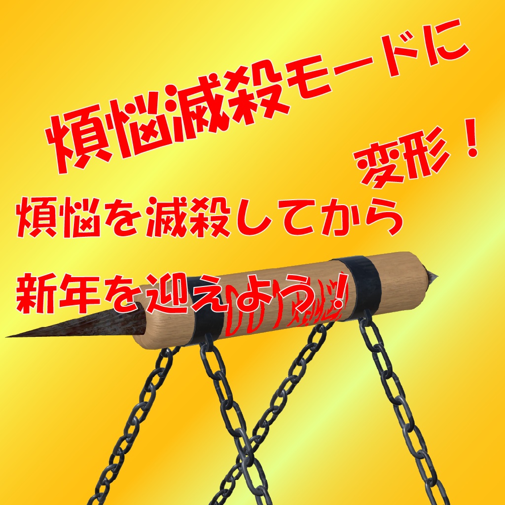 【MAセットアップ済み】フレンドの煩悩を数えろ!煩悩クラッシャー!!!