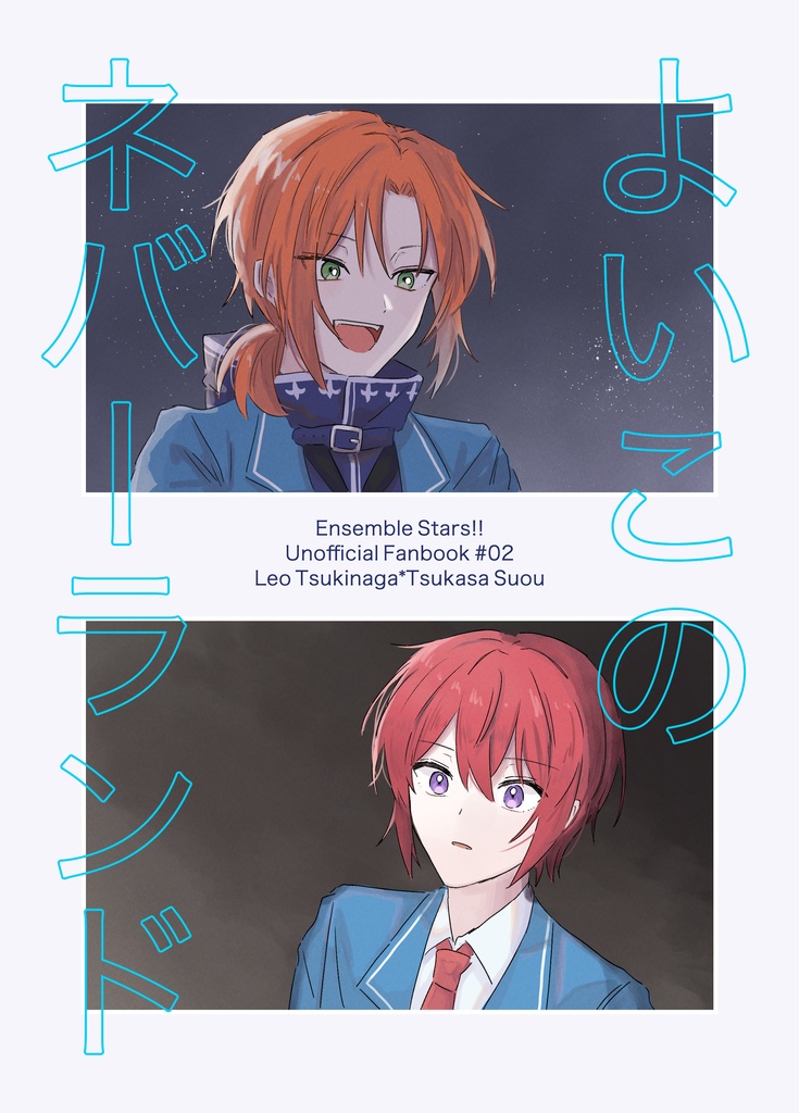 よいこのネバーランド