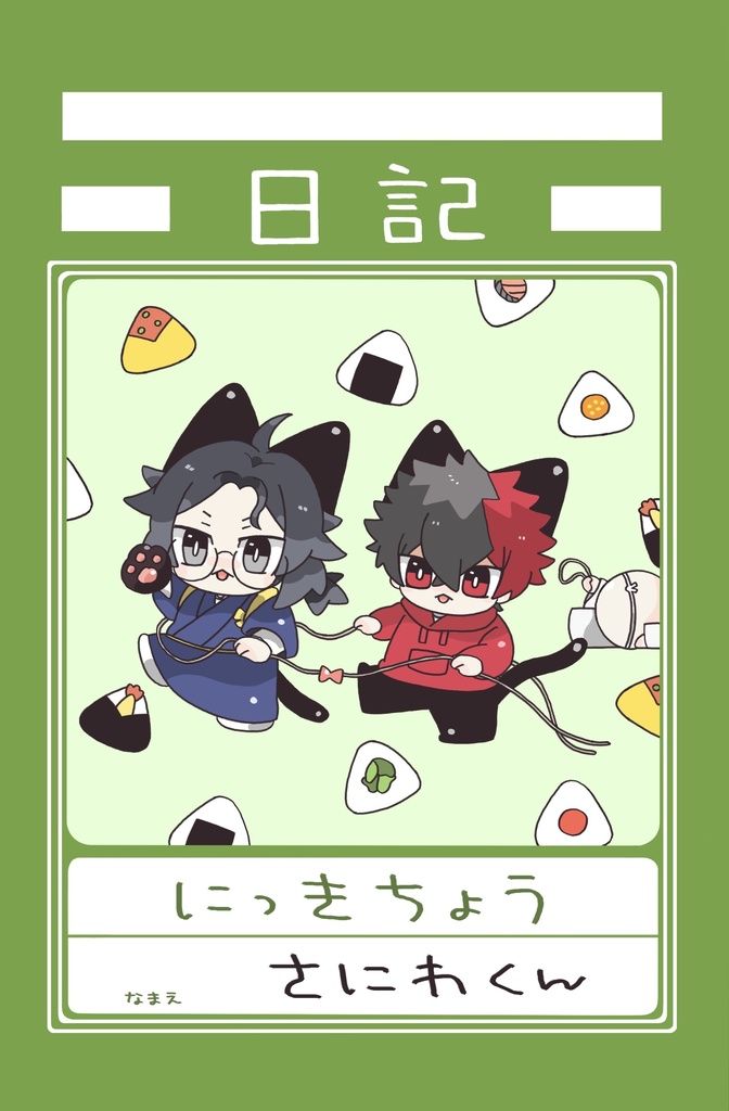 さにわくん日記