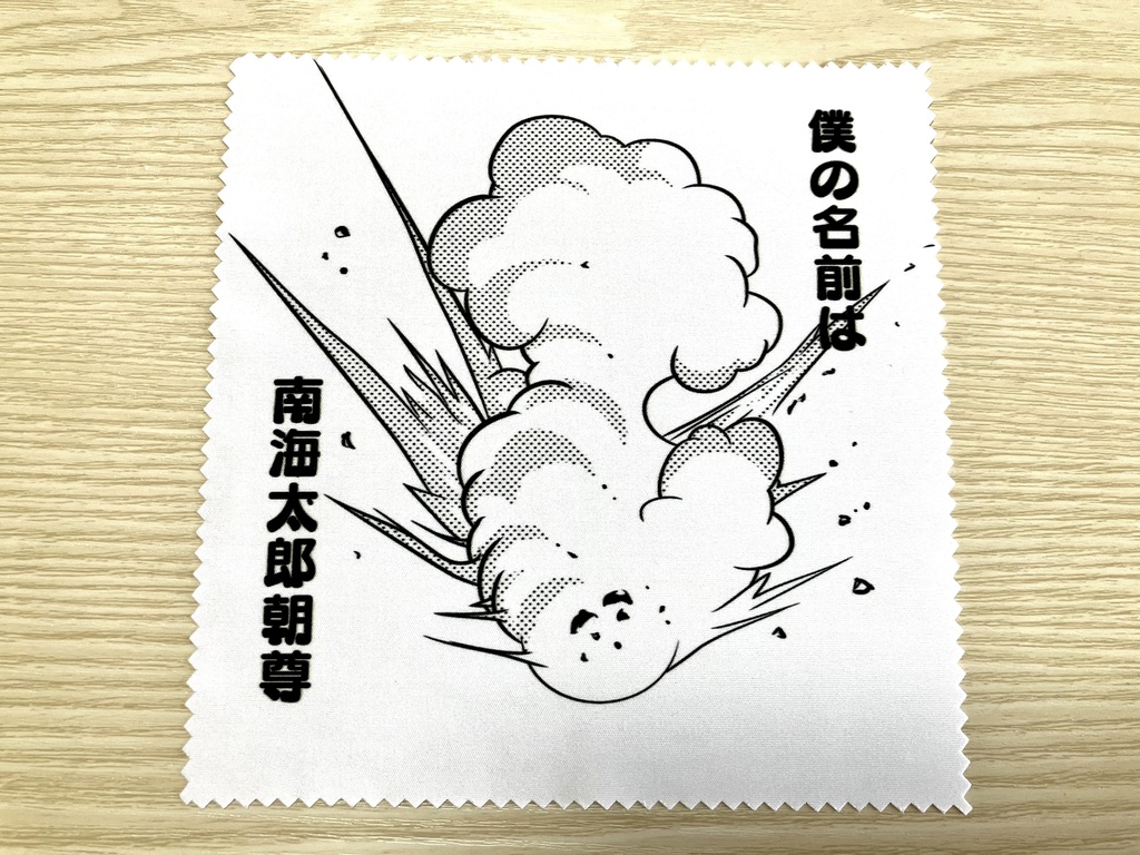 南海先生の眼鏡拭き