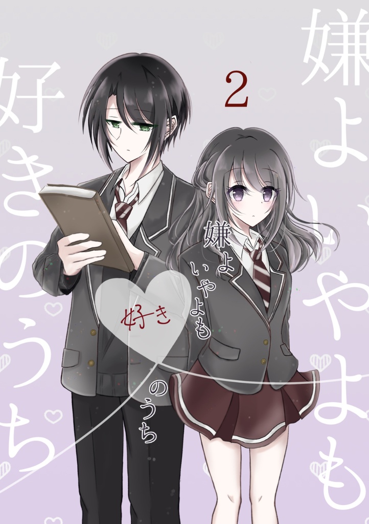 『嫌よいやよも好きのうち2』