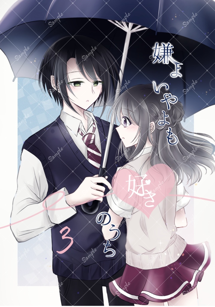 嫌よいやよも好きのうち 3