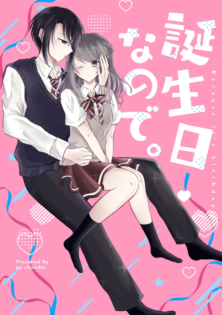 誕生日なので。