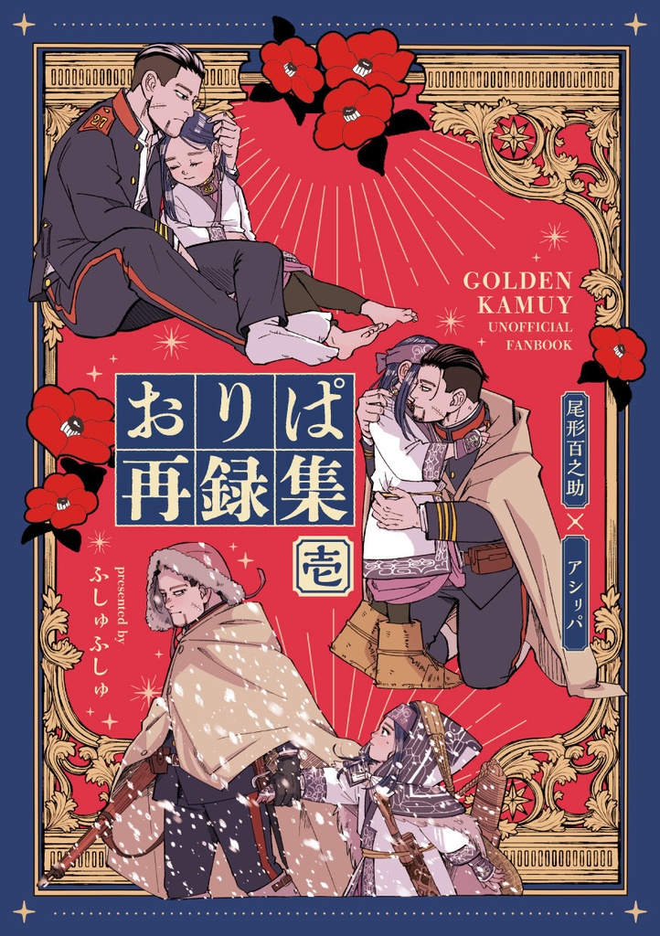 10/26〜【再頒】おりぱ再録集 壱