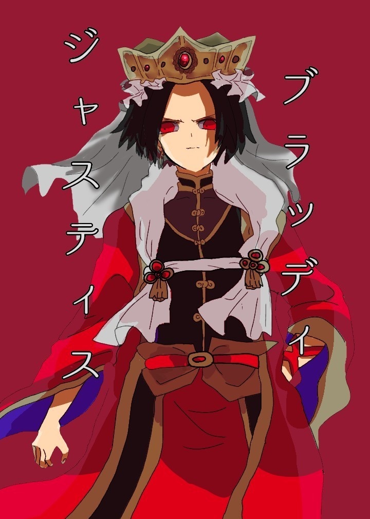 ブラッディ・ジャスティス1