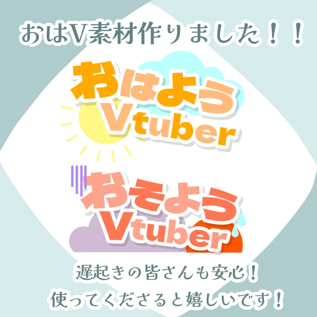 おはV素材(おやVも)