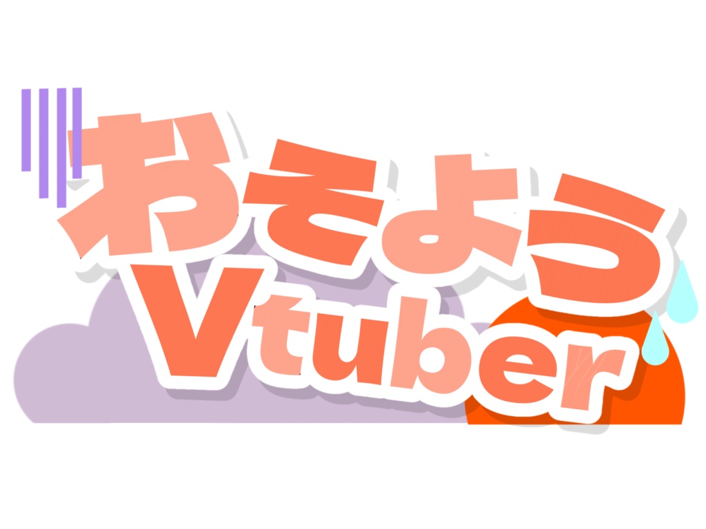 おはV素材(おやVも)