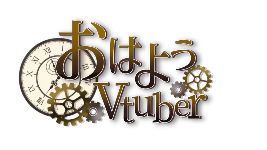 スチームパンクなおはよう Vtuber