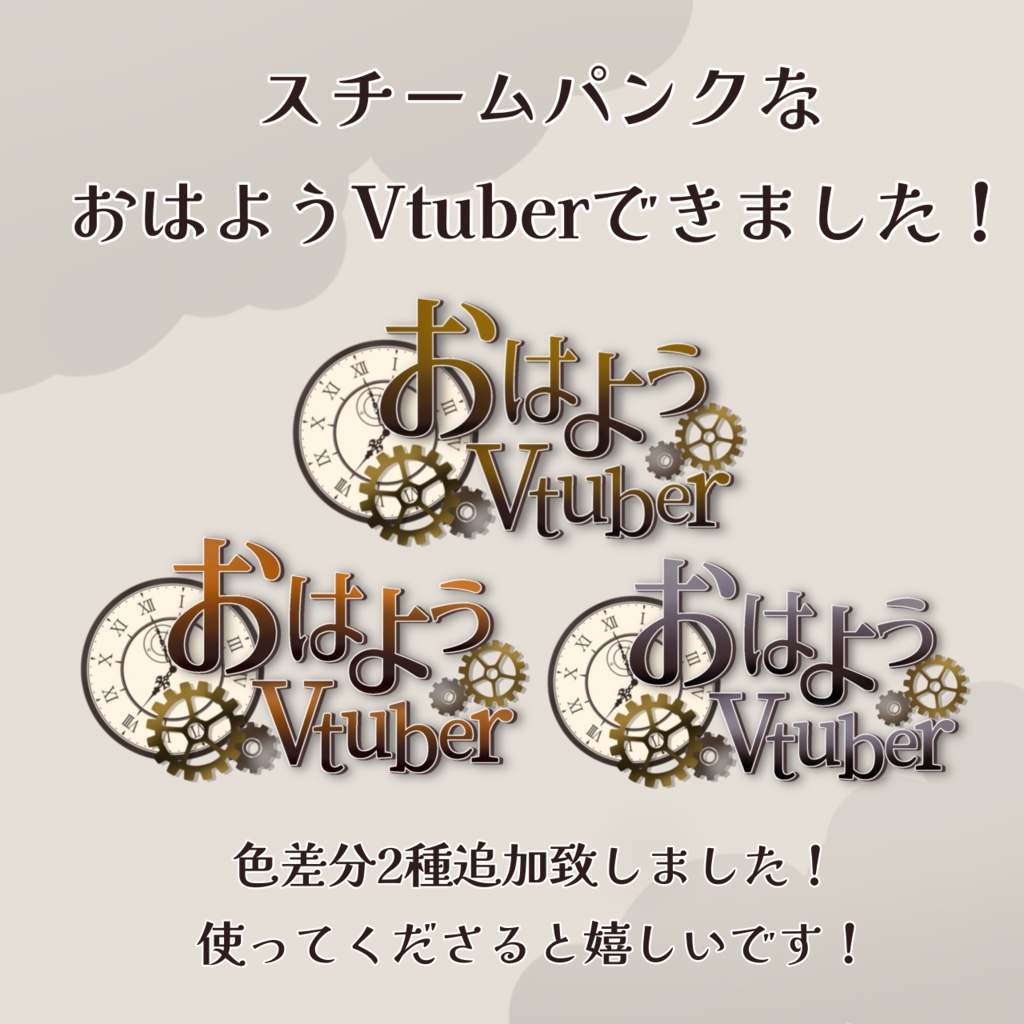 スチームパンクなおはよう Vtuber