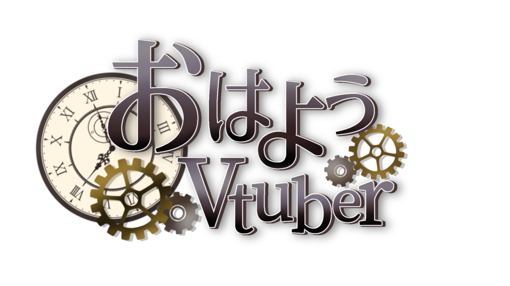 スチームパンクなおはよう Vtuber