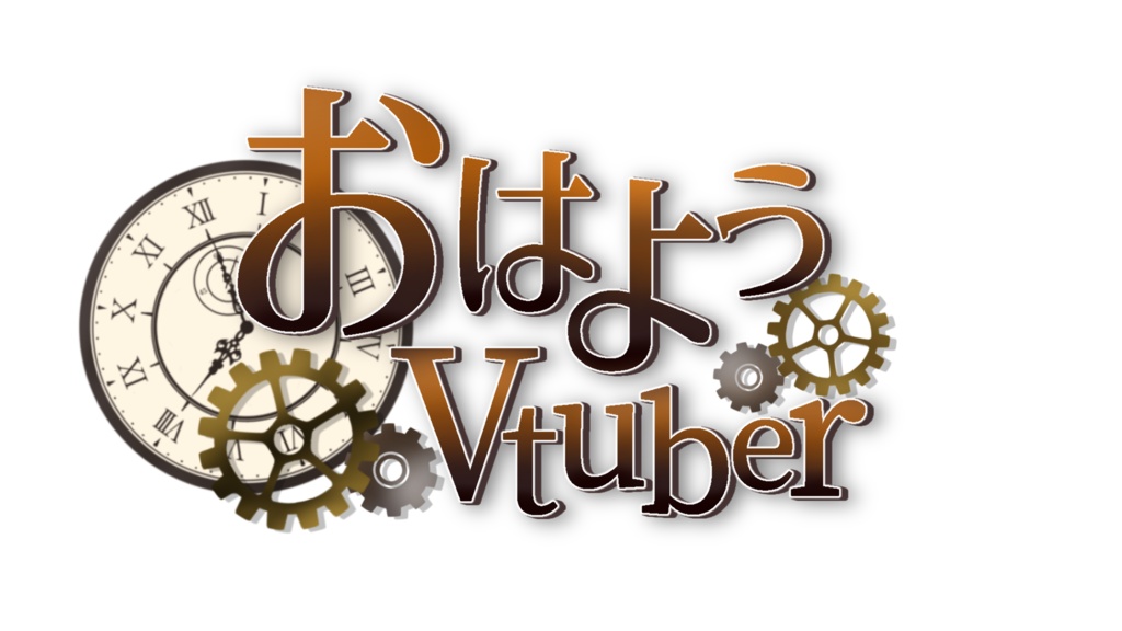 スチームパンクなおはよう Vtuber