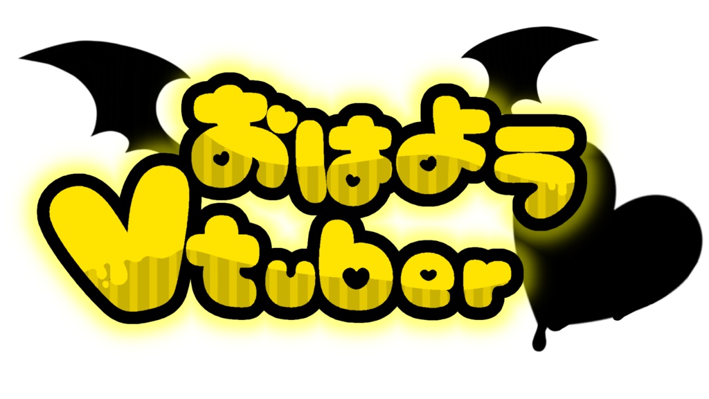 悪魔系 Vtuberさん向け おはようVtuber