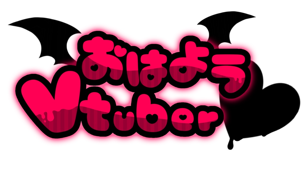 悪魔系 Vtuberさん向け おはようVtuber