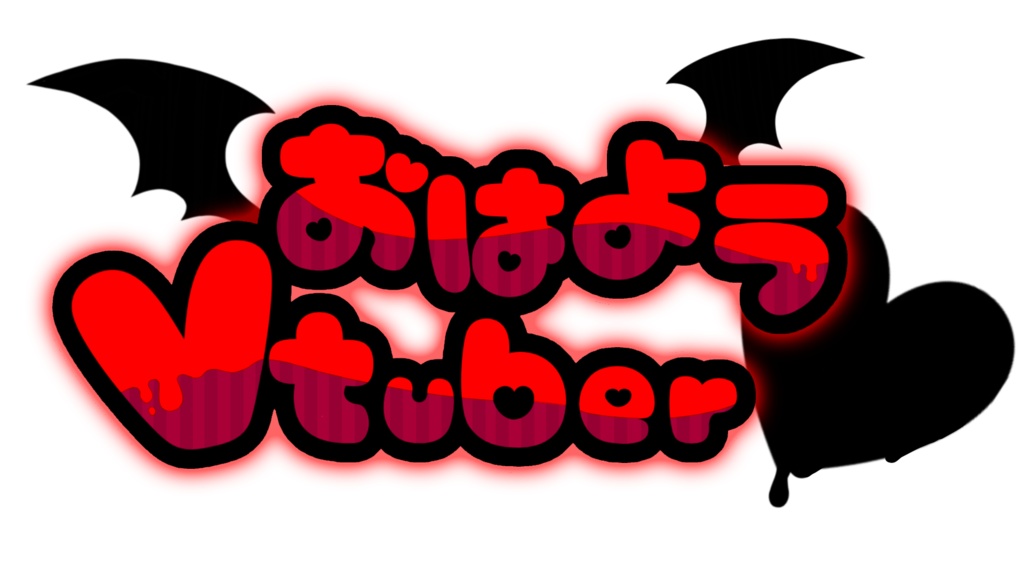 悪魔系 Vtuberさん向け おはようVtuber