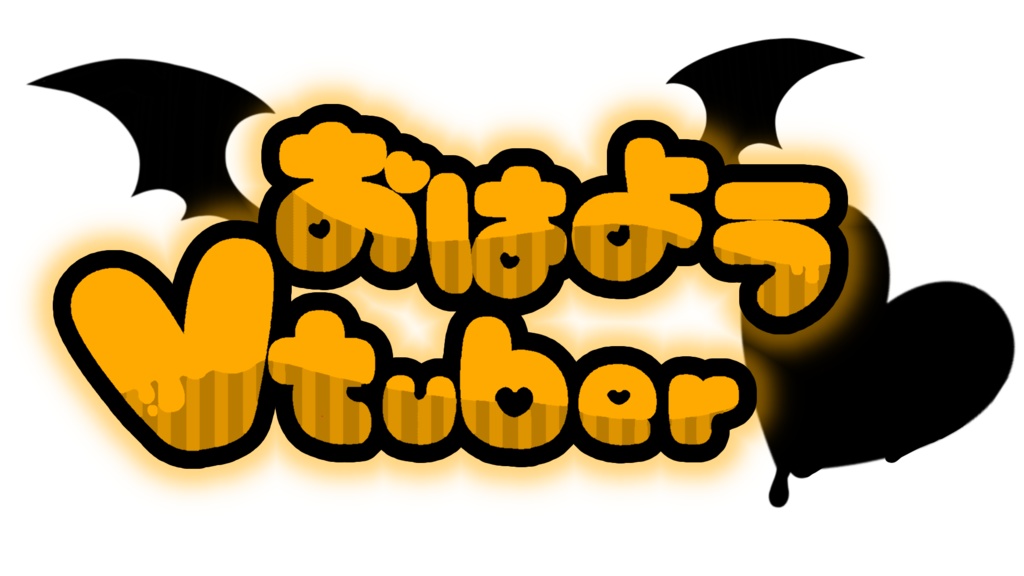 悪魔系 Vtuberさん向け おはようVtuber