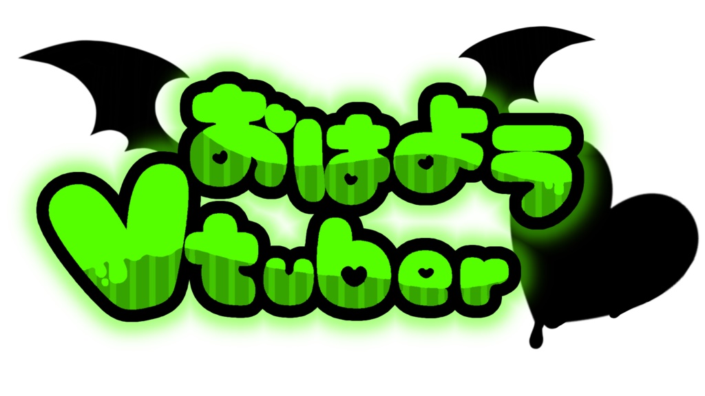 悪魔系 Vtuberさん向け おはようVtuber