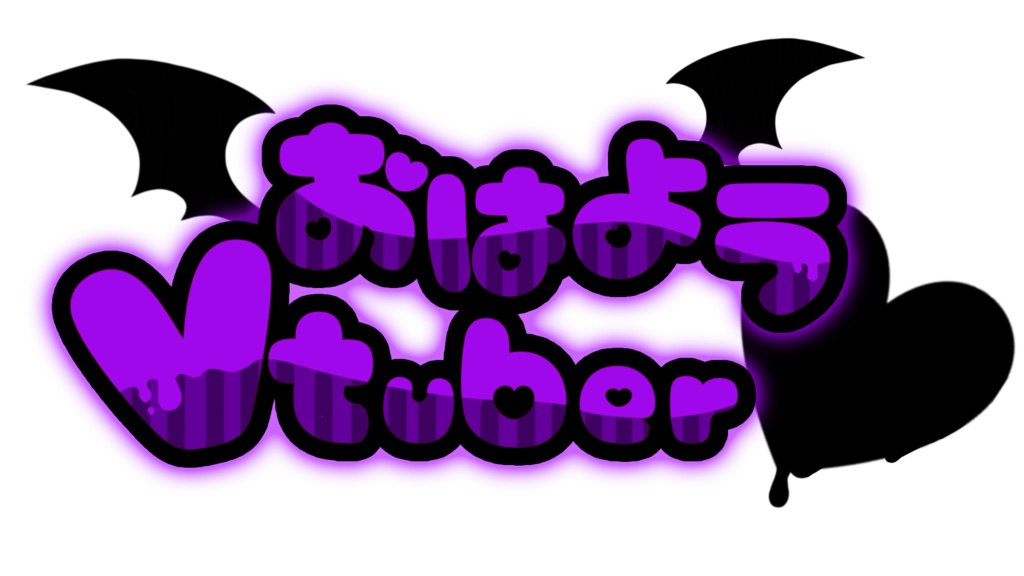 悪魔系 Vtuberさん向け おはようVtuber