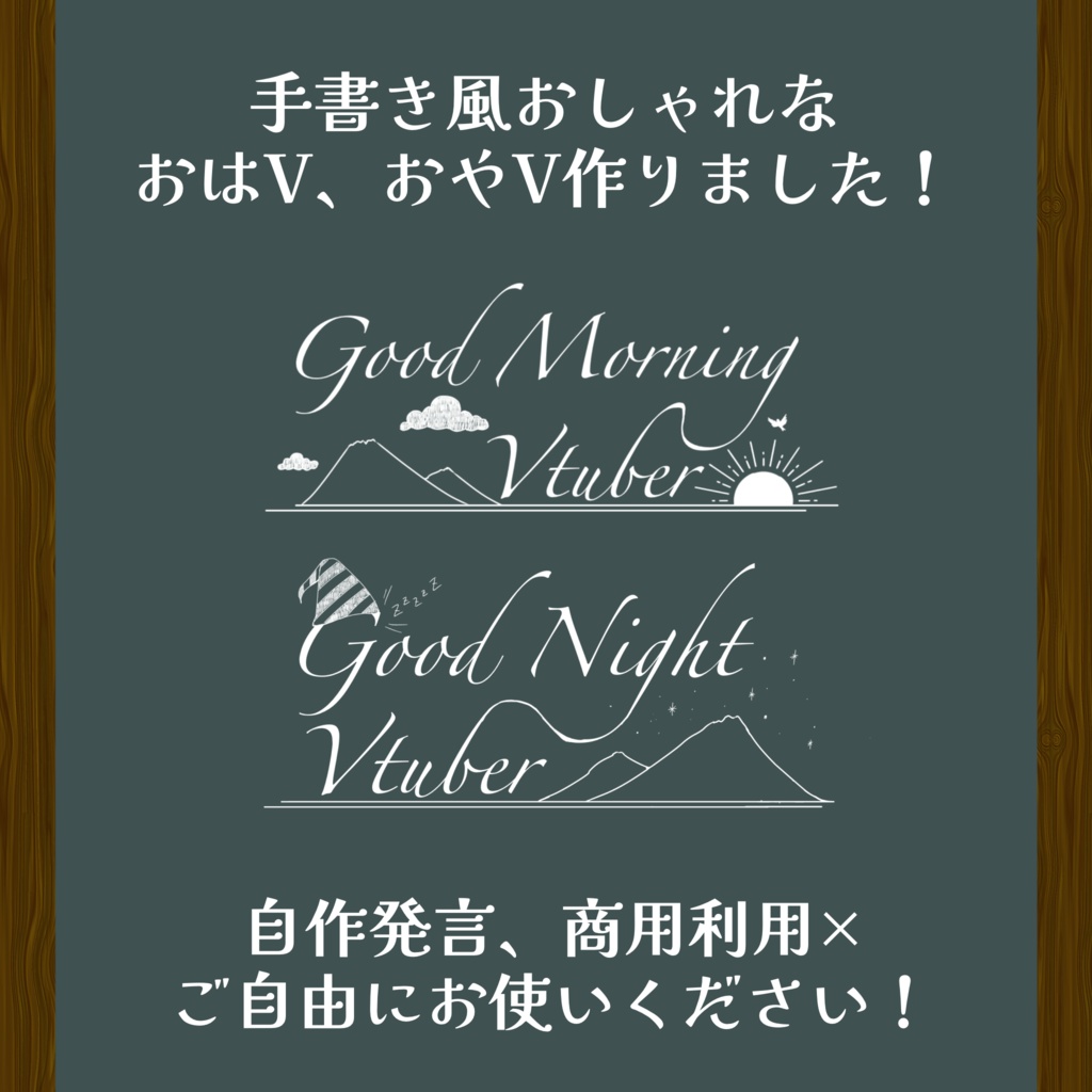 【無料】手書き風おはよう・おやすみVtuber素材