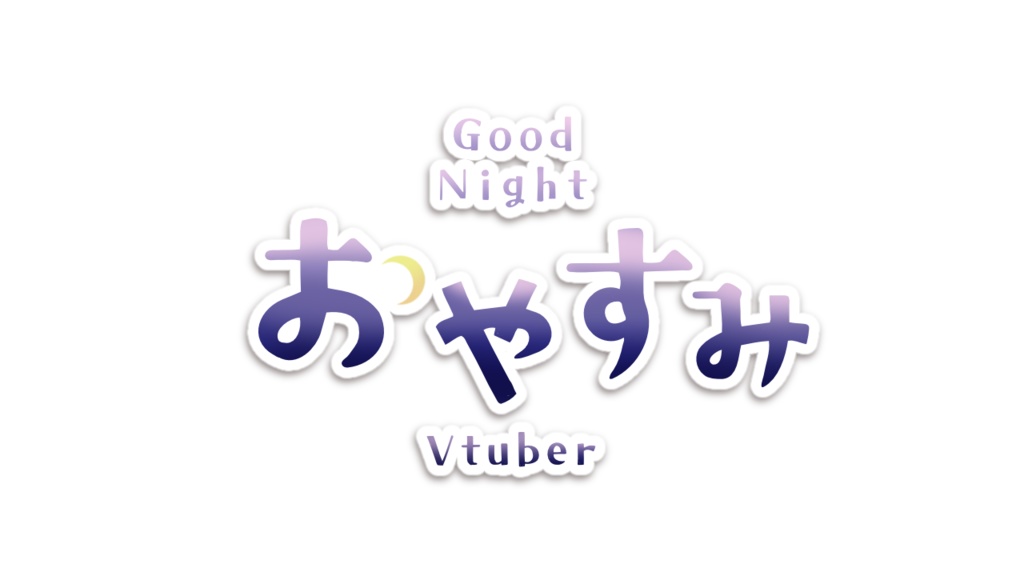 【フリー】グラデーションおはよう・おやすみVtuber