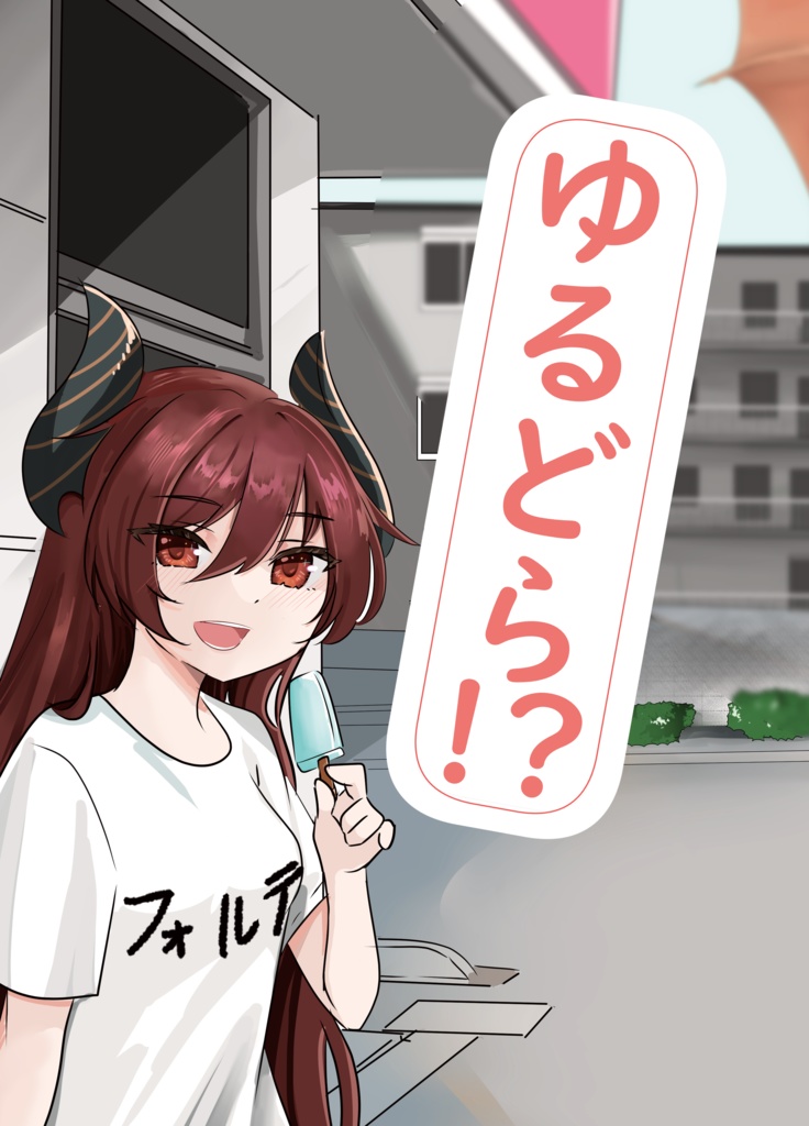 ゆるどら！？