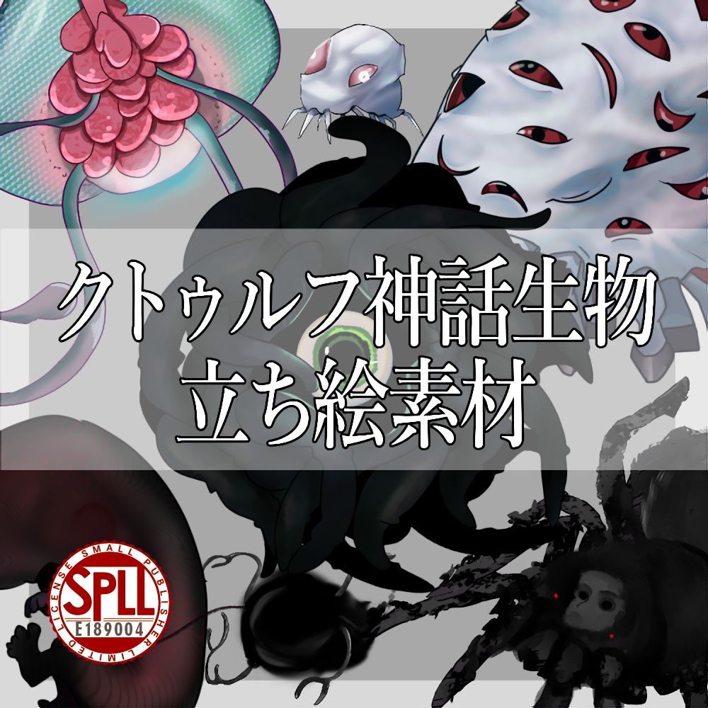 クトゥルフ神話生物立ち絵素材　【SPLL:E189004】