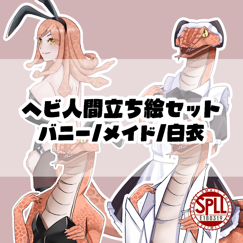 ヘビ人間セット(バニー/メイド/白衣)【SPLL:E188319】