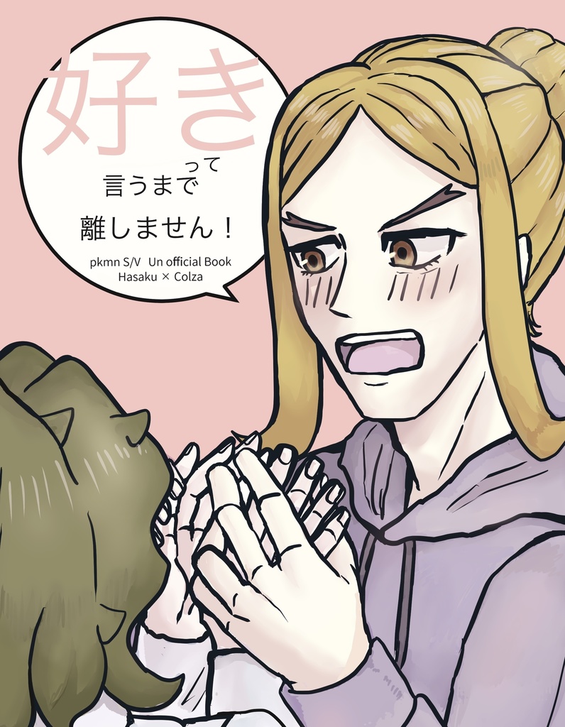 『好き』って言うまで離しません！