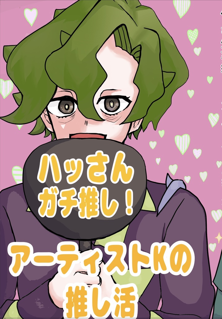 ハッさんガチ推し！アーティストKの推し活