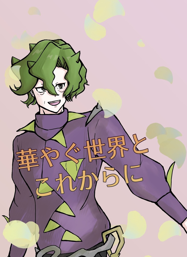 華やぐ世界とこれからに