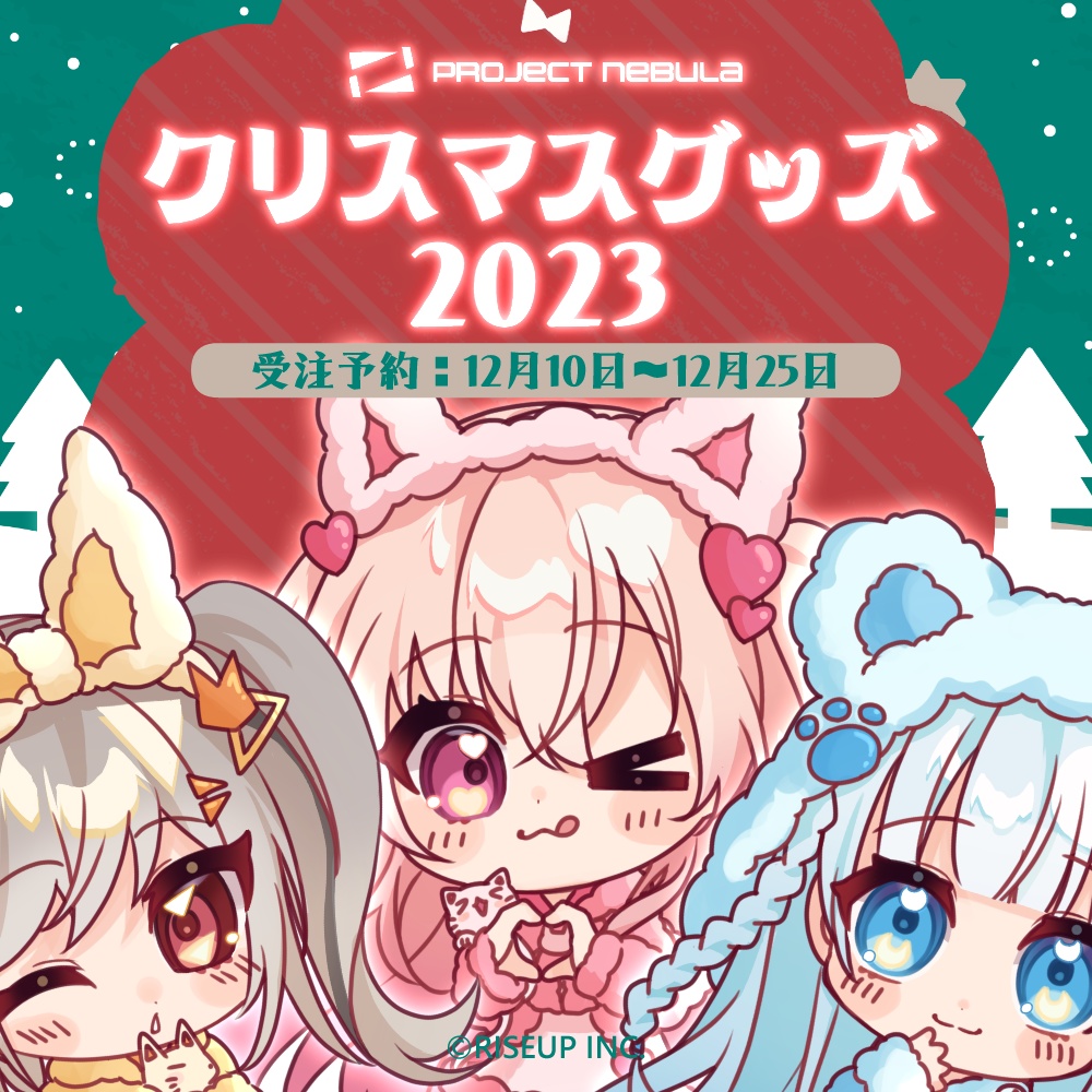 PROJECT NEBULA クリスマスグッズ2023