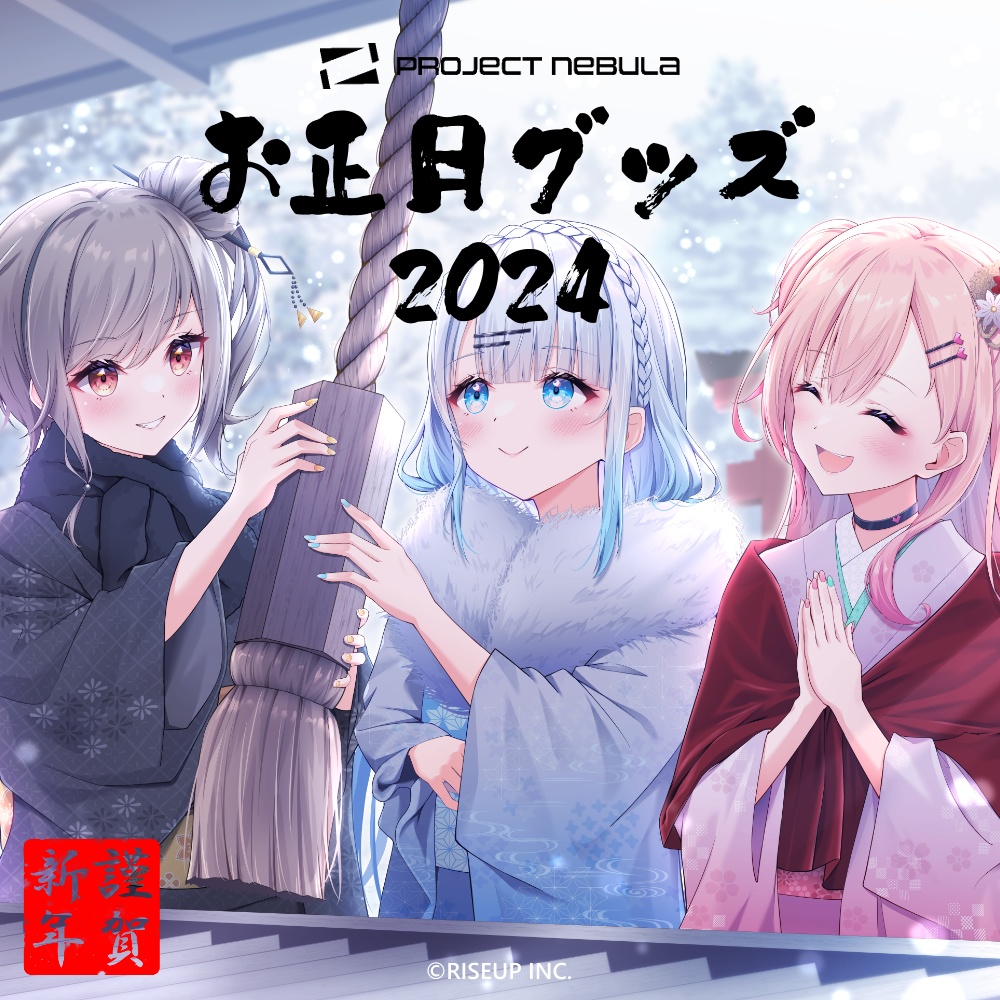 PROJECT NEBULA お正月グッズ2024