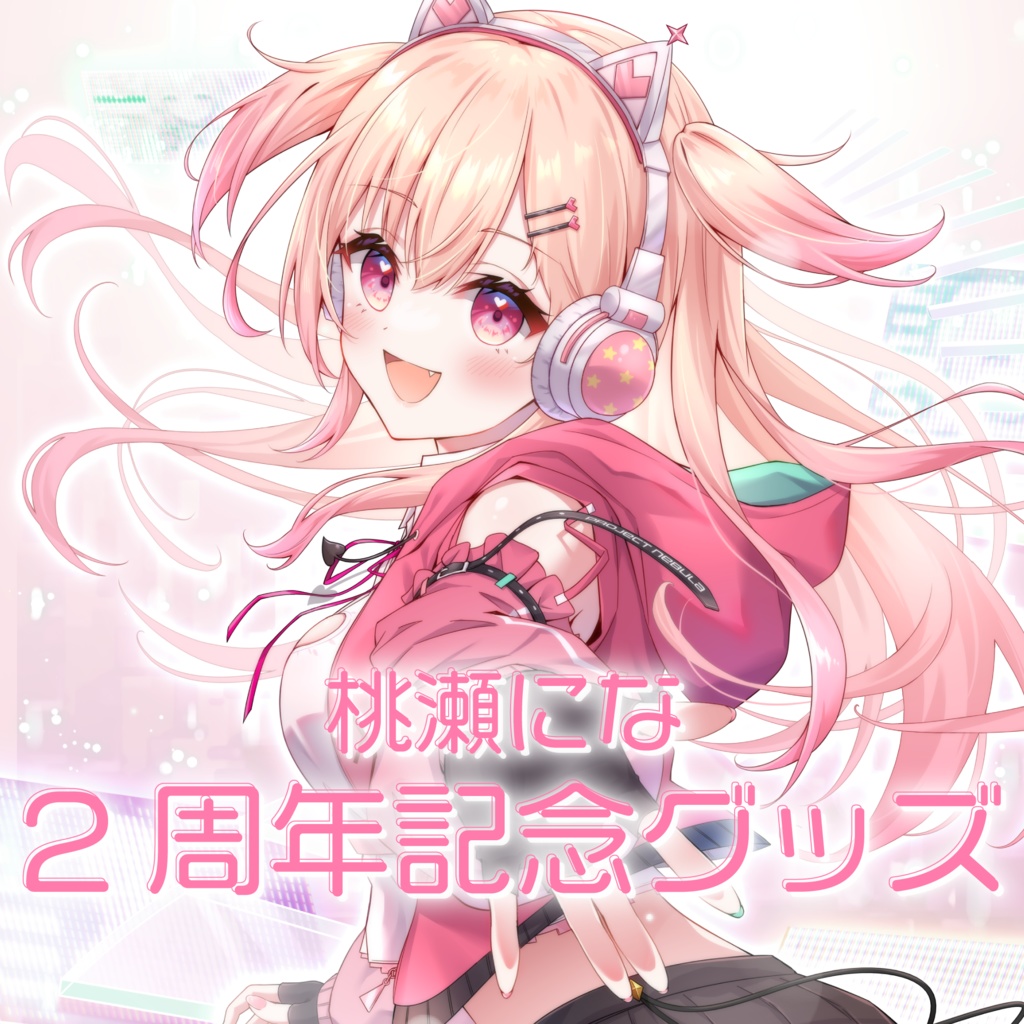 桃瀬にな2周年記念グッズ
