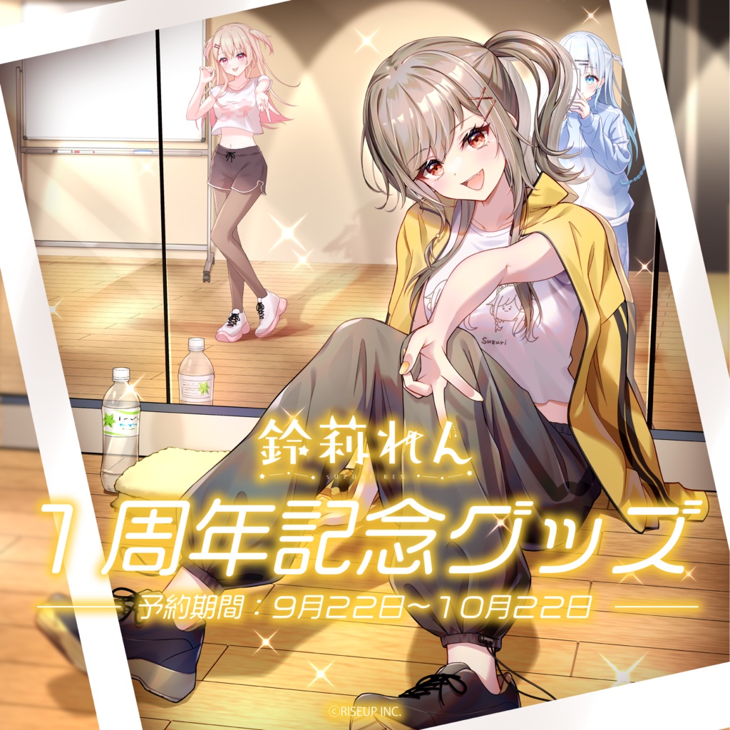 鈴莉れん1周年記念グッズ